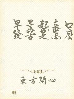 早晨起来口发干发苦是怎么回事