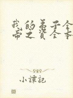 我的弟子全是大帝之资全本txt下载阅读