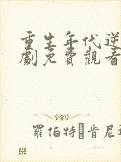 重生年代逆袭短剧免费观看