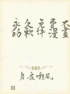 永久免费不收费的软件漫画app