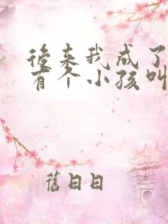后来我成了大人有个小孩叫我妈妈