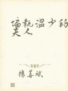 偏执温少的大佬夫人