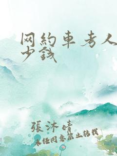 网约车考人证多少钱