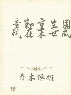 章节重生囤货,我在末世成了最强人类