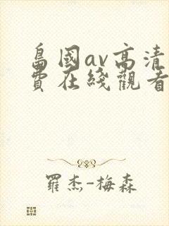 岛国av高清免费在线观看