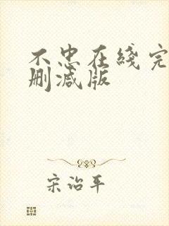 不忠在线完整未删减版