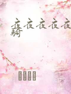 夜夜夜夜夜夜夜骑