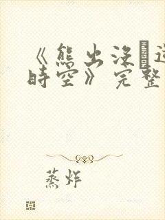 《熊出没·逆转时空》完整版