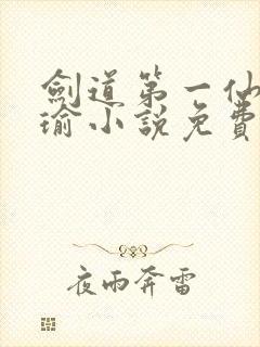 剑道第一仙萧瑾瑜小说免费读