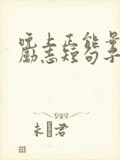 晚上正能量句子励志短句子
