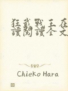 狂武战王在线阅读阅读全文