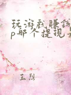 玩游戏赚钱app哪个提现最快
