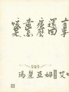 咳黄痰还有血丝是怎么回事 咳黄痰还有血丝是怎么回事