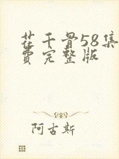 花千骨58集免费完整版