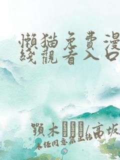 懒猫免费漫画在线观看入口
