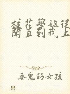 校花学姐从无绯闻直到我上大学 小说 免费