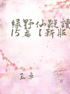 绿野仙踪读后感15篇【新版】