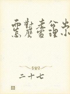 面对老公出轨会怎么处理小叁
