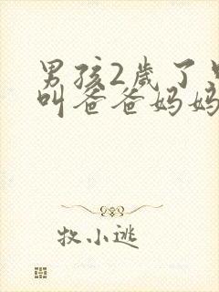 男孩2岁了只会叫爸爸妈妈