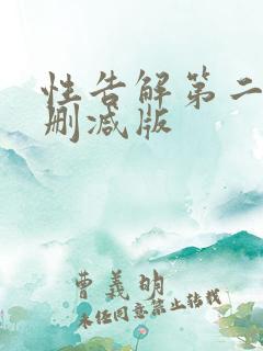 性告解第二集未删减版