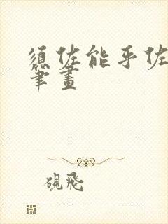 须佐能乎佐助简笔画