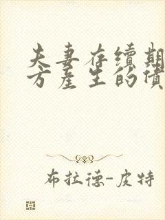 夫妻存续期间一方产生的债务离婚后怎么办