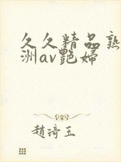 久久精品熟女亚洲av艳妇