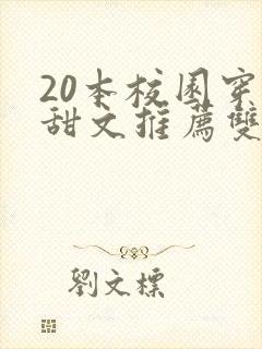 20本校园穿书甜文推荐双男主