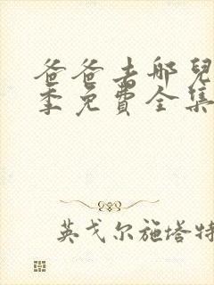 爸爸去哪儿第2季免费全集