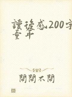 读后感200字童年