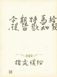 今期特马给大家,从皆欢知发大财指什么生肖