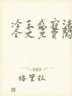 冷王盛宠法医妃全文免费阅读
