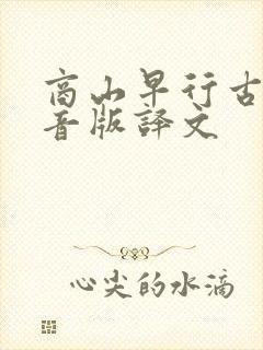 商山早行古诗注音版译文 商山早行古诗注音版译文