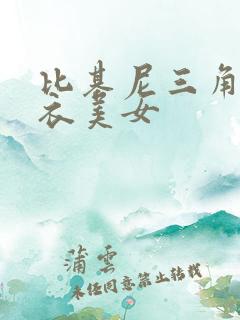 比基尼三角游泳衣美女