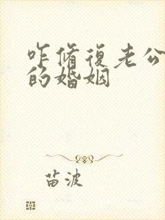 咋修复老公外遇的婚姻