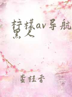 柠檬av导航,黑人