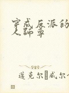 穿成反派的病美人师尊