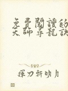 免费阅读的小说天师寻龙诀