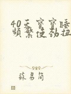 40天宝宝睡觉频繁使劲扭动哼唧 40天宝宝睡觉频繁使劲扭动哼唧