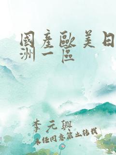 国产欧美日韩亚洲一区