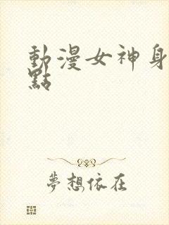 动漫女神身材盘点