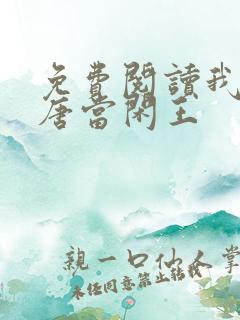 免费阅读我在大唐当闲王