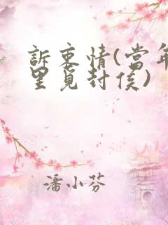 诉衷情(当年万里觅封侯)