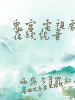 鬼宫 电视剧 在线观看