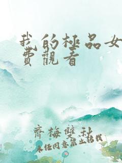 我的极品女神免费观看