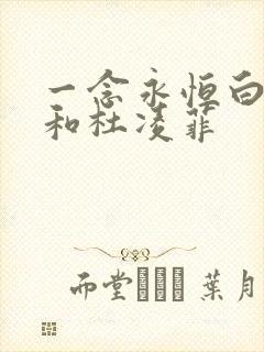 一念永恒白小纯和杜凌菲 一念永恒白小纯和杜凌菲