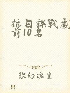 抗日谍战剧排名前10名