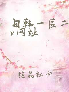 日韩一区二区av网址