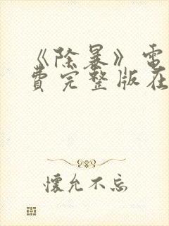 《除暴》电影免费完整版在线观看