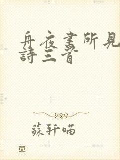 舟夜书所见的古诗三首
